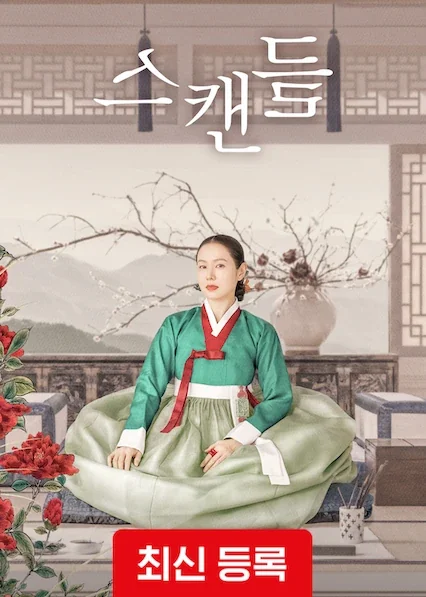 스캔들 포스터