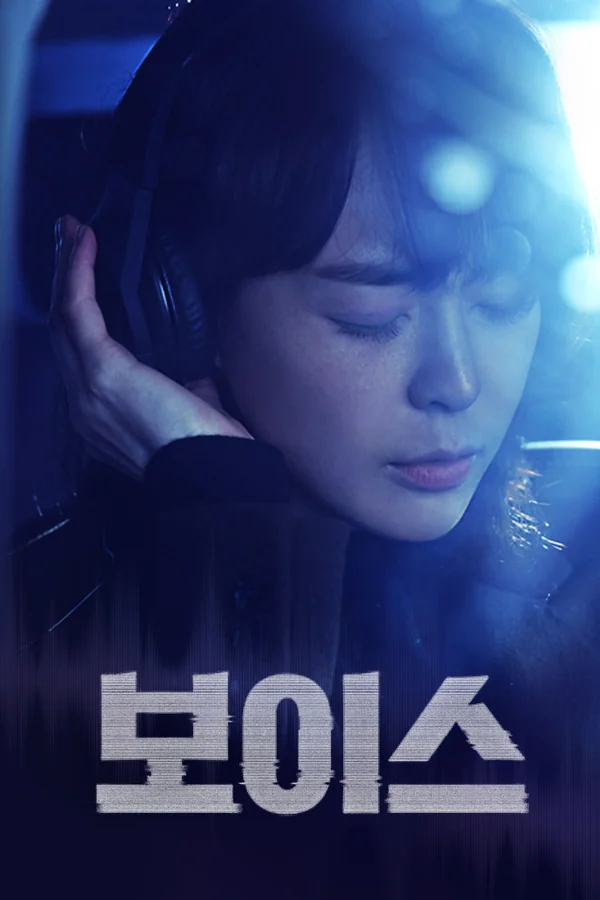 보이스 시즌1 포스터
