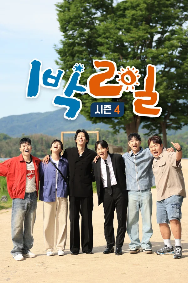 1박2일 시즌4 포스터