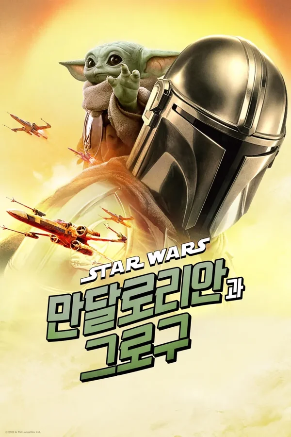 스타워즈: 만달로리안과 그로구 포스터
