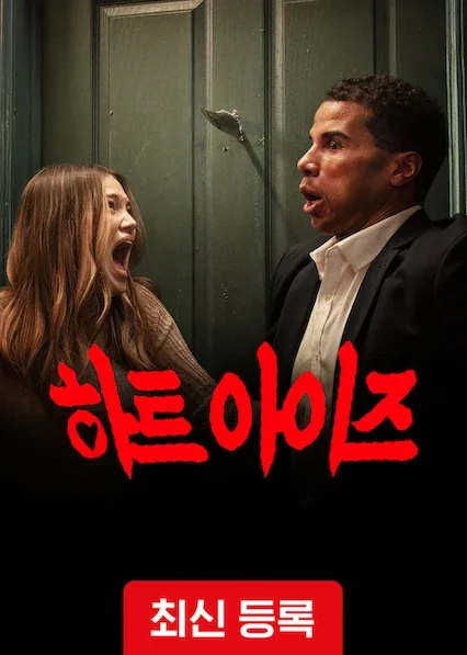하트 아이즈 포스터