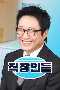 직장인들 포스터