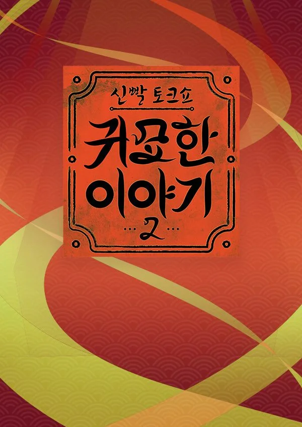 신빨토크쇼 귀묘한 이야기 2 포스터