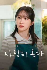 사랑이 온다 포스터