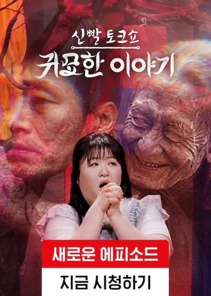 신빨토크쇼 귀묘한 이야기 포스터