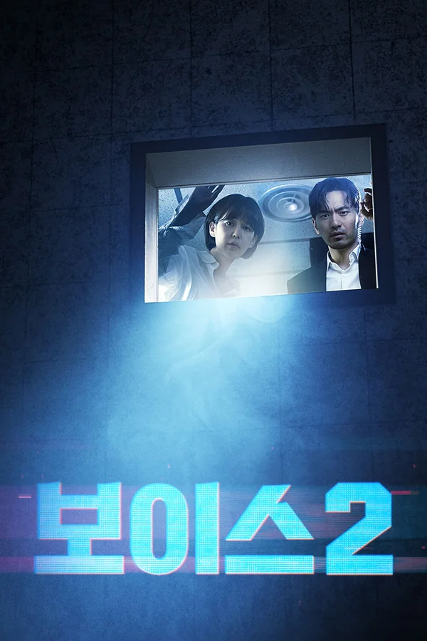 보이스 시즌2 포스터