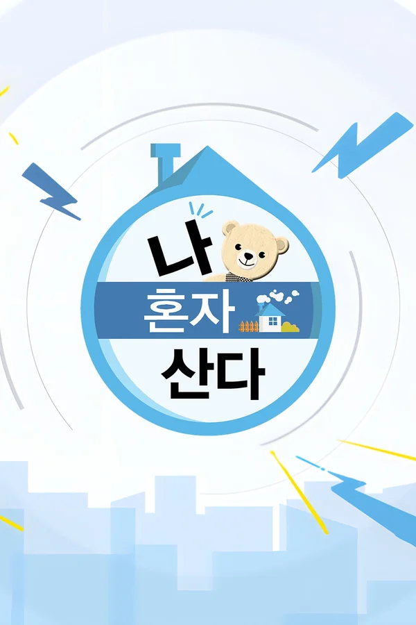 나 혼자 산다 포스터