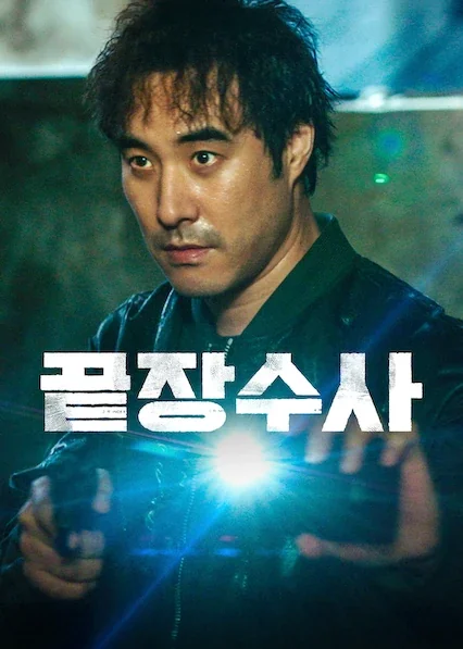 끝장수사 포스터