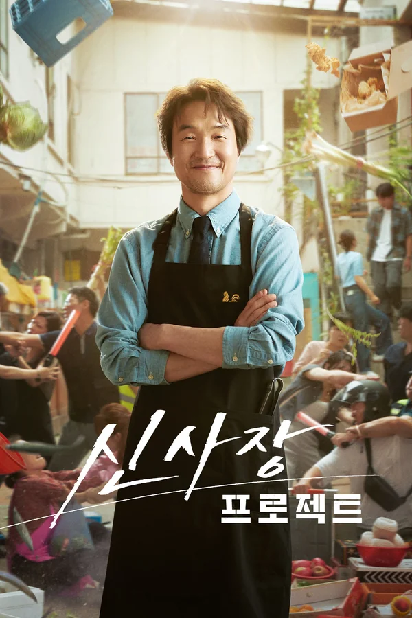 신사장 프로젝트 포스터