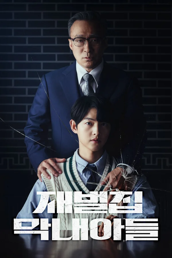 재벌집 막내아들 poster