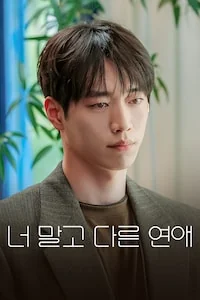 너 말고 다른 연애 포스터