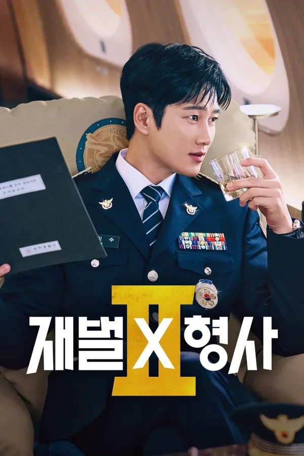 재벌 x 형사 시즌 2 포스터