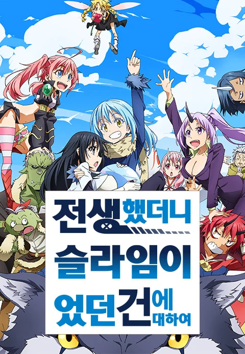 전생했더니 슬라임이었던 건에 대하여 포스터