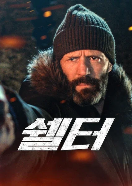쉘터 포스터