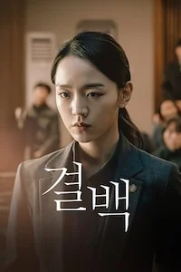 결백 포스터