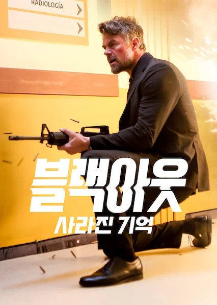 블랙아웃: 사라진 기억 포스터