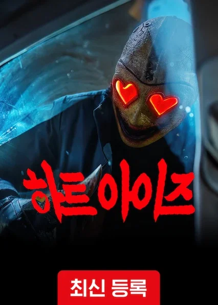 Heart Eyes poster