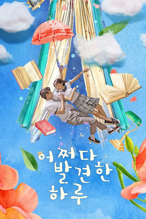 어쩌다 발견한 하루 포스터