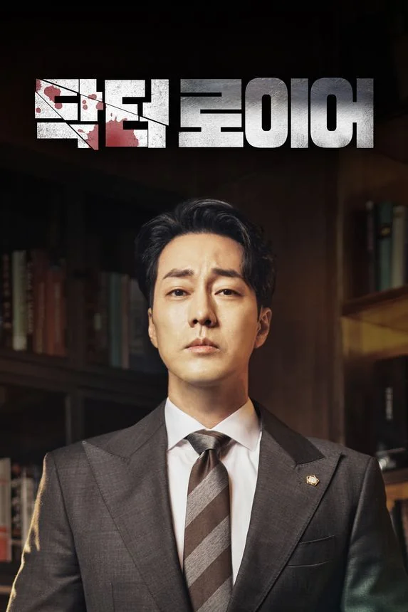 닥터로이어 포스터