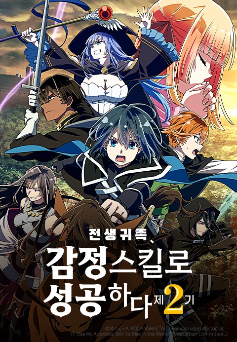 As a Reincarnated Aristocrat, I'll Use My Appraisal Skill to Rise in the World Season 2 poster