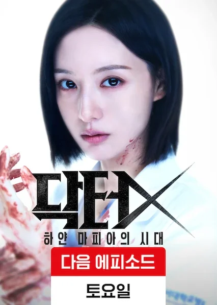 โปสเตอร์ Doctor X: Mafia in White