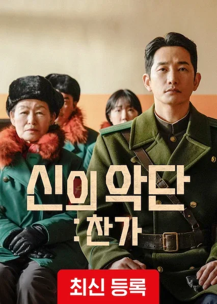 신의 악단: 찬가 포스터