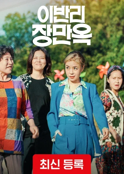 이반리 장만옥 포스터