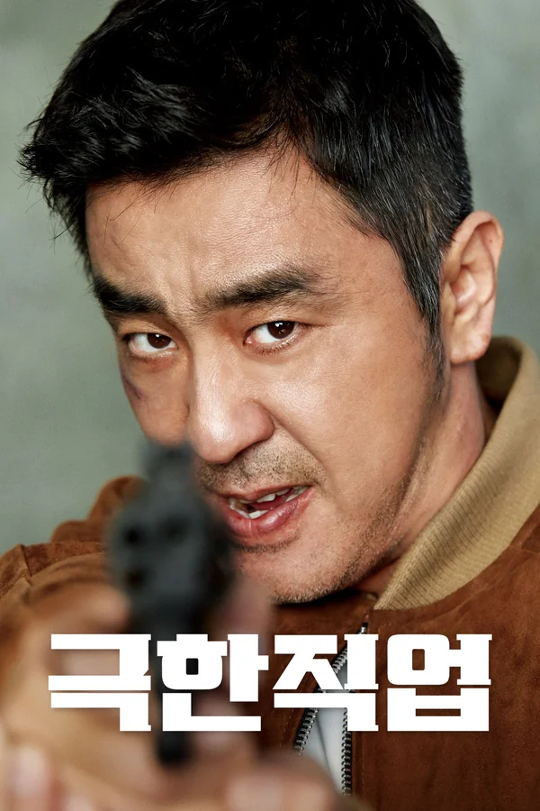 극한직업 포스터