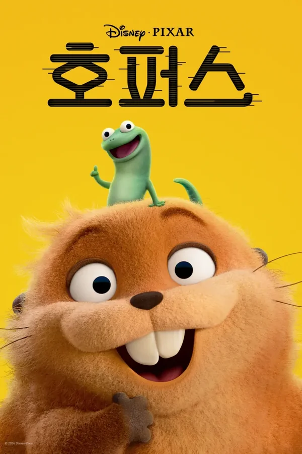 호퍼스 포스터