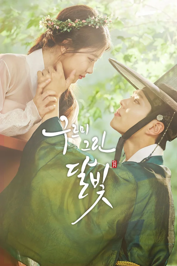 구르미 그린 달빛 포스터