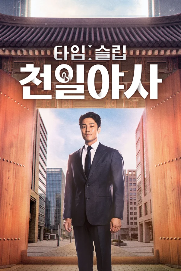 타임슬립 천일야사 포스터