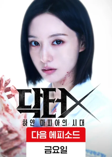 닥터X: 하얀 마피아의 시대 포스터
