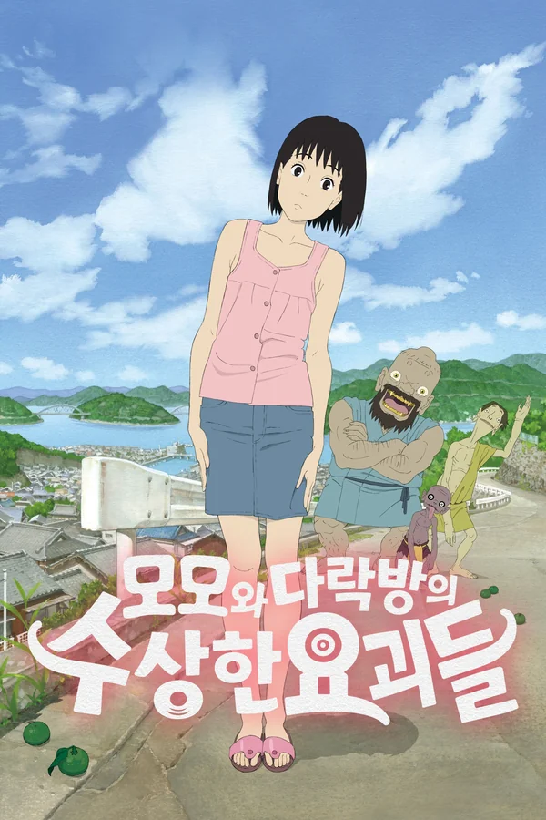 모모와 다락방의 수상한 요괴들 포스터