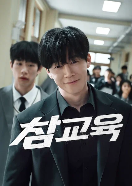 참교육 포스터