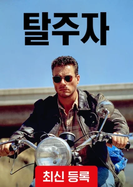 탈주자 포스터