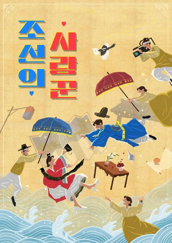 조선의 사랑꾼 포스터