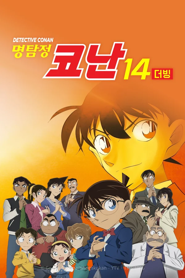 명탐정 코난 시즌14 (더빙) 포스터