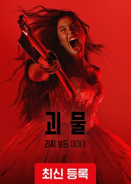 괴물: 리지 보든 이야기 포스터