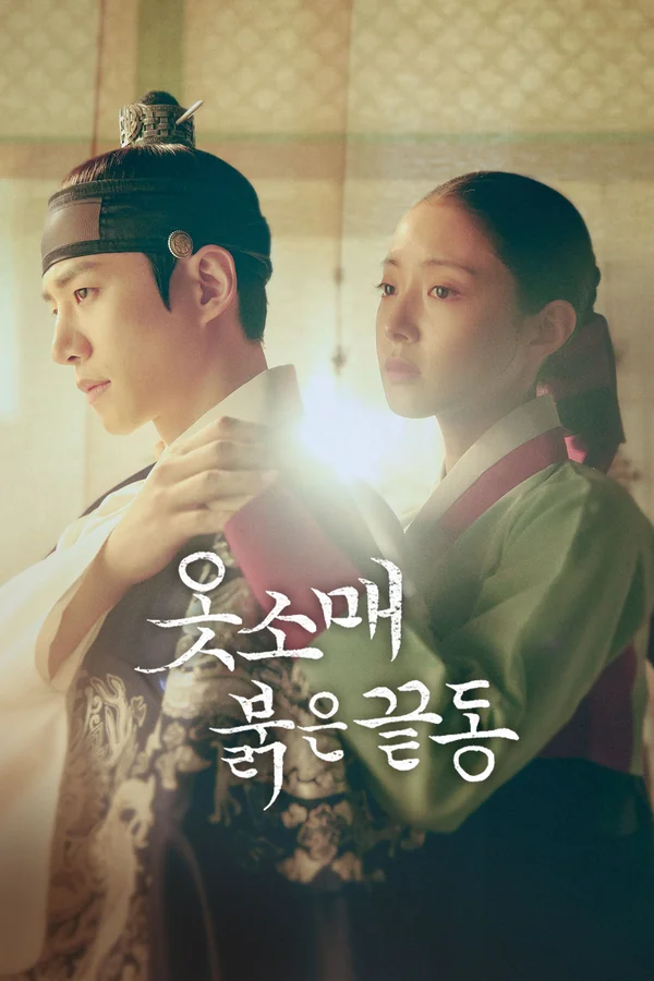 옷소매 붉은 끝동 포스터