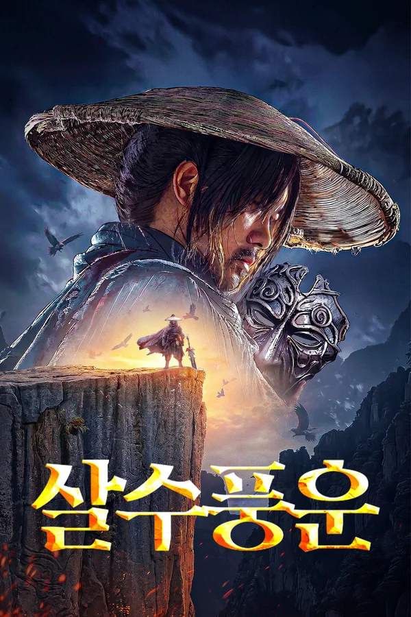 살수풍운 포스터