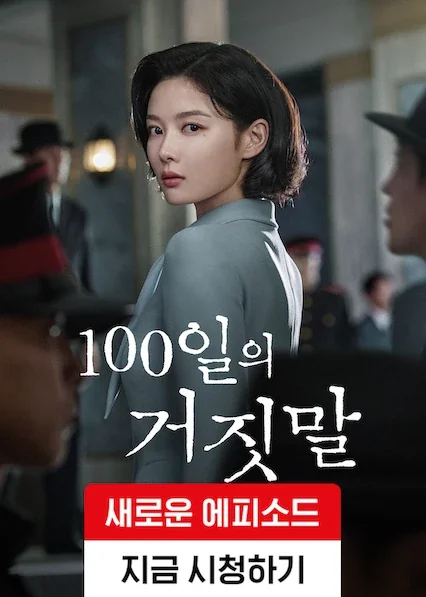 100일의 거짓말 포스터
