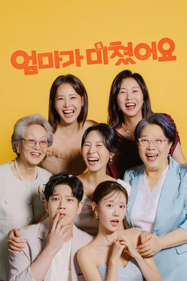 엄마가 미쳤어요 포스터