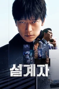 설계자 포스터
