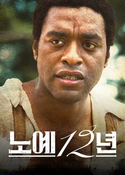 노예 12년 포스터