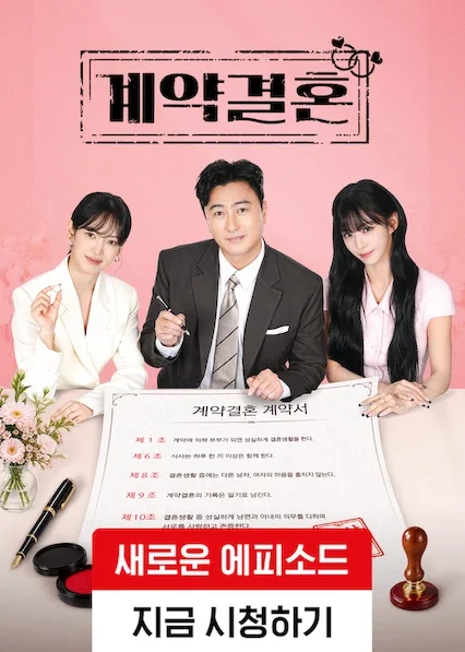 계약결혼 포스터