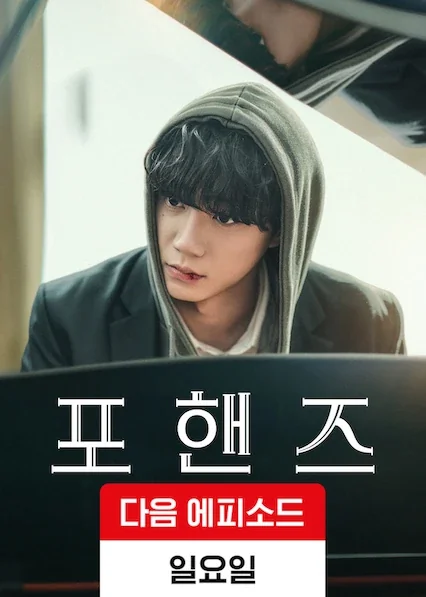 포핸즈 포스터
