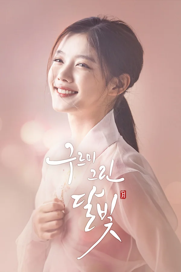 구르미 그린 달빛 포스터