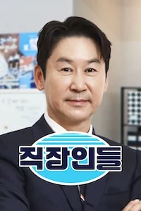 직장인들 포스터
