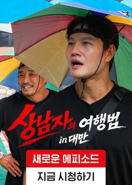 상남자의 여행법 포스터
