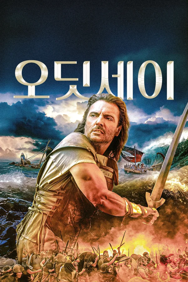 오딧세이 포스터